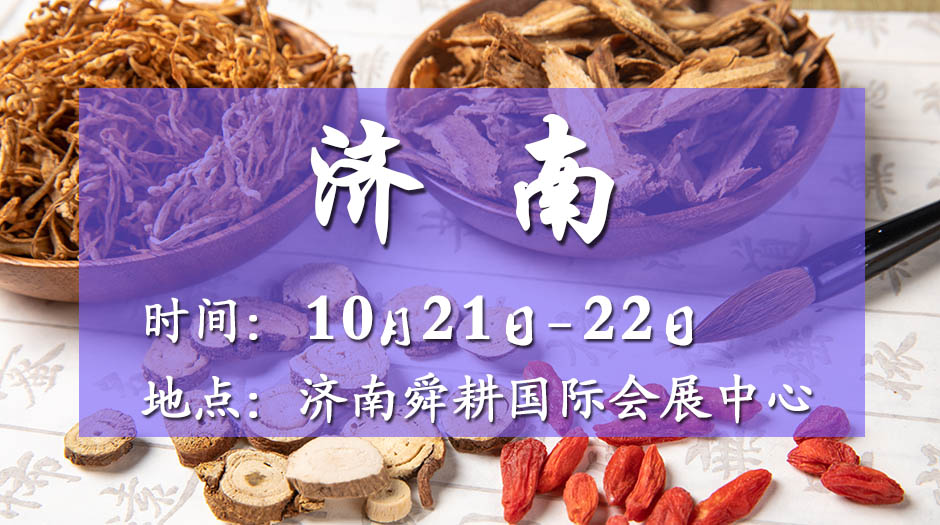 2025濟(jì)南藥交會(huì)－10月21日召開
